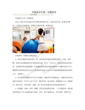 学前班学生第二学期评语