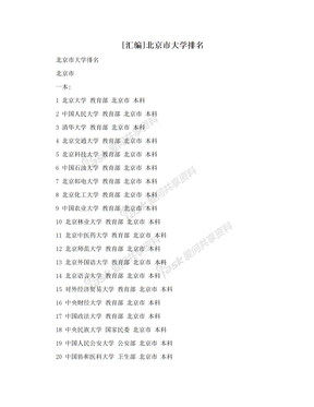 [汇编]北京市大学排名
