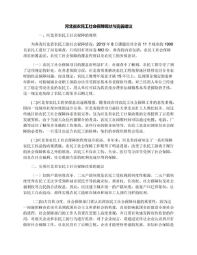 河北省农民工社会保障现状与完善建议