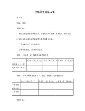 电磁铁实验报告单Microsoft Word 文档 (3)