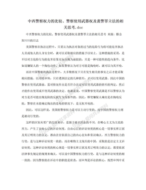 中西警察权力的比较、警察使用武器权及袭警罪立法的相关思考.doc