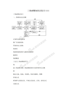 三角函数知识点复习1111