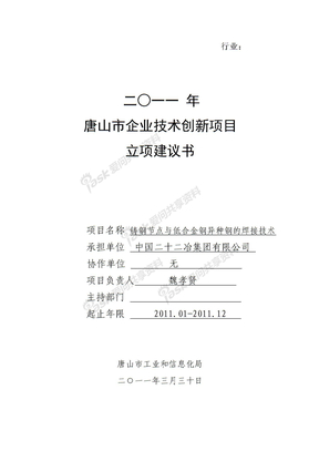 铸钢节点与低合金--唐山市企业技术创新项目立项建议书