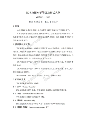 汉字应用水平等级及测试大纲(2006-8-28)