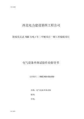 电气设备单体调试