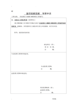 钻孔灌注桩断桩接桩方案