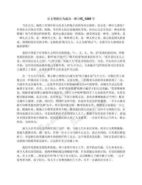 让文明的行为成为一种习惯_1200字