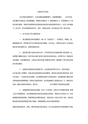 点检员工作总结
