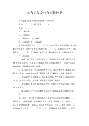 电力工程安装合同协议书