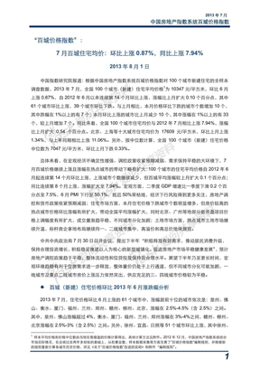 2013年7月中国房地产指数系统百城价格指数报告