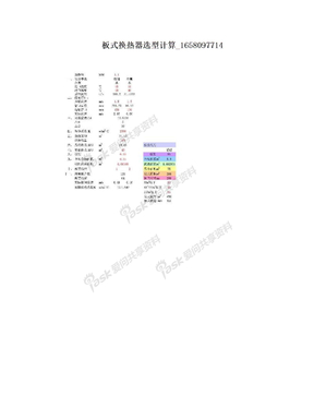 板式换热器选型计算_1658097714