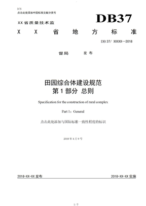 一、田园综合体建设规范方案第1部分总则[2018年.5