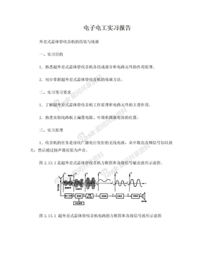 电子电工实习报告