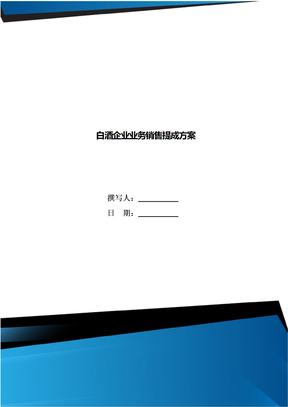 白酒企业业务销售提成方案