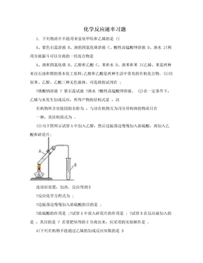 化学反应速率习题