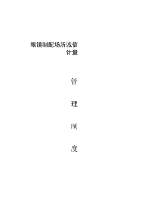 眼镜店管理制度
