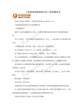 工程建设招标投标合同（监理邀请书