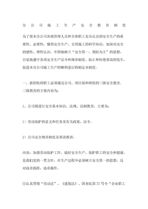 分公司施工生产安全教育制度