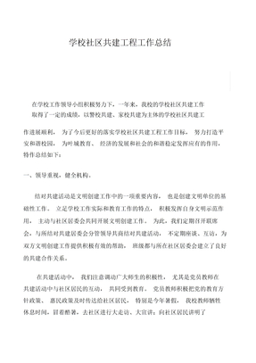 学校与社区共建总结