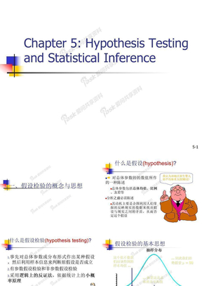 第五章 假设检验与统计推断（1）