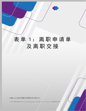 表单1：离职申请单及离职交接