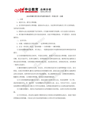 2014年浙江省公务员考试申论备考—申论文章一点通