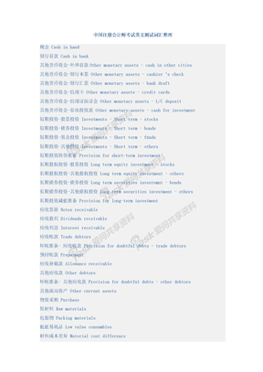 2008注册会计师考试教材word中国注册会计师考试英文测试词汇整理