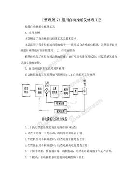 [整理版]74船用自动操舵仪修理工艺