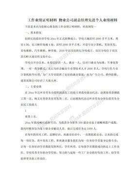 工作业绩证明材料 物业公司副总经理先进个人业绩材料