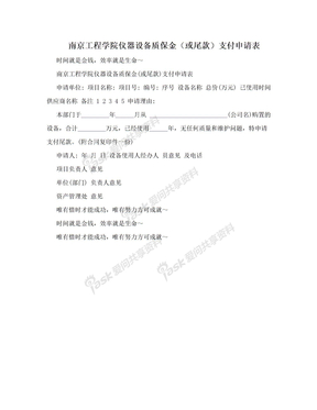 南京工程学院仪器设备质保金（或尾款）支付申请表
