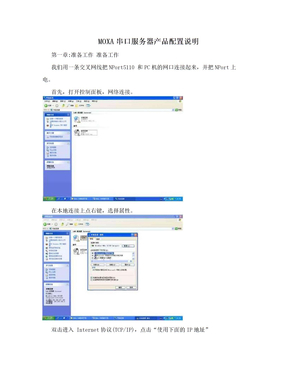MOXA串口服务器产品配置说明