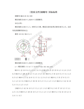 [优质文档]圆螺母 国标标准