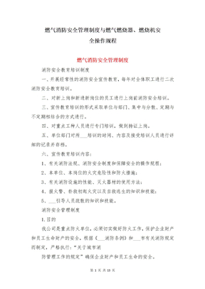 燃气消防安全管理制度与燃气燃烧器、燃烧机安全操作规程