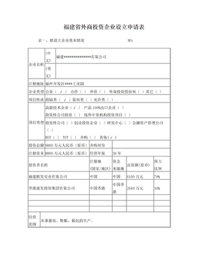 福建省外商投资企业设立申请表(样表)