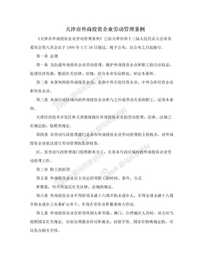 天津市外商投资企业劳动管理条例