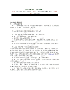 北京市园林绿化工程监理规程(二)