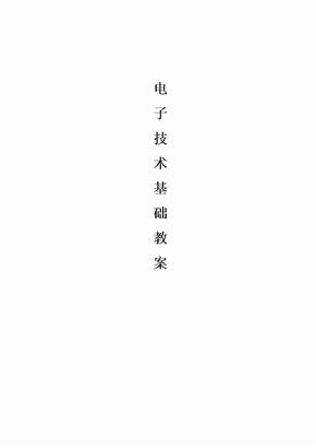 《电子技术基础》正式教案