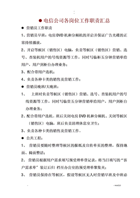 电信公司各岗位职责汇总