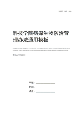 科技学院病媒生物防治管理办法