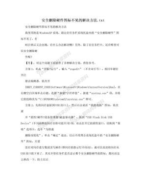 安全删除硬件图标不见的解决方法.txt