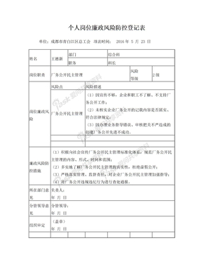 个人岗位廉政风险防控登记表