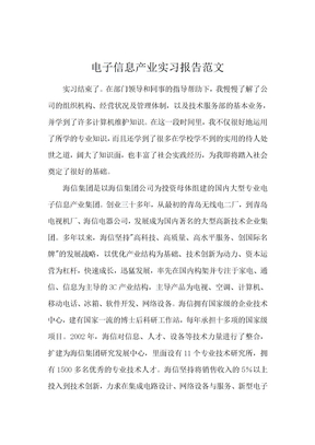 电子信息产业实习报告范文