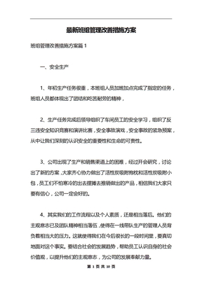 最新班组管理改善措施方案