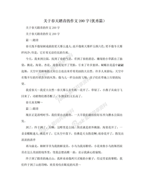 关于春天踏青的作文200字(优秀篇）