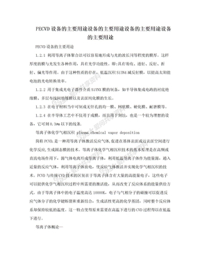 PECVD设备的主要用途设备的主要用途设备的主要用途设备的主要用途