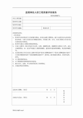 监理单位人防工程质量评估报告