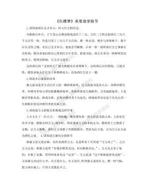 《红楼梦》重要故事情节