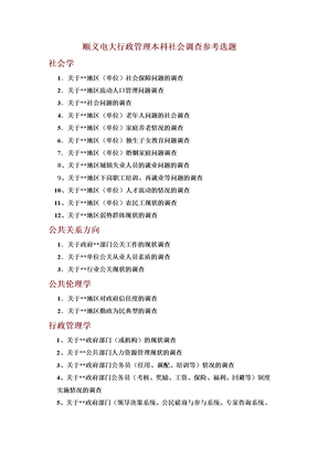 (学生用)行管本社会调查参考选题