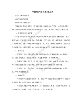 师德师风建设整改方案