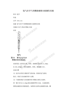 氢气在空气里燃烧观察火焰颜色实验